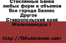 Стеклянные Банки любых форм и объемов - Все города Бизнес » Другое   . Ставропольский край,Железноводск г.